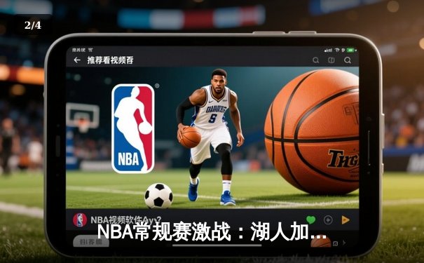 NBA常规赛激战：湖人加时险胜勇士，詹姆斯三双力挽狂澜 - 2
