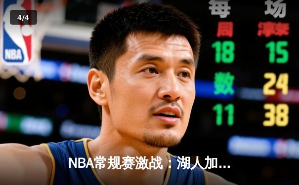 NBA常规赛激战：湖人加时险胜勇士，詹姆斯三双力挽狂澜 - 4