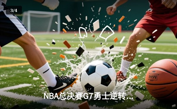 NBA总决赛G7勇士逆转夺冠，库里37分加冕FMVP - 3