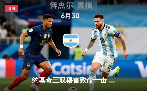 约基奇三双穆雷致命一击 掘金抢七险胜森林狼挺进西决