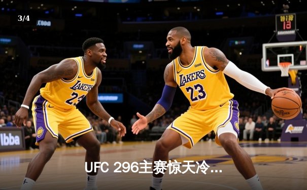 UFC 296主赛惊天冷门：新星爱德华兹卫冕战中KO传奇选手乌斯曼 - 3