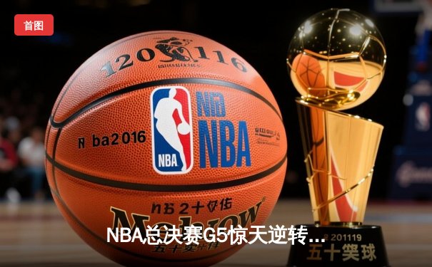 NBA总决赛G5惊天逆转！库里37分勇士加时险胜绿军夺赛点