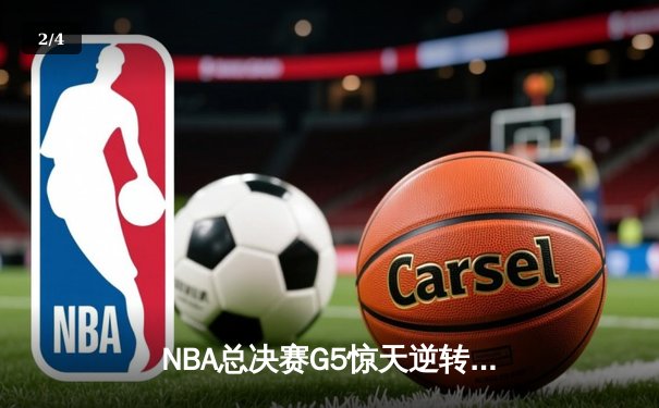 NBA总决赛G5惊天逆转！库里37分勇士加时险胜绿军夺赛点 - 2