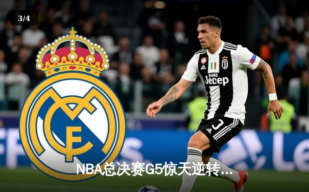 NBA总决赛G5惊天逆转！库里37分勇士加时险胜绿军夺赛点 - 3