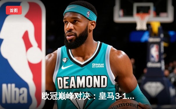 欧冠巅峰对决：皇马3-1逆转多特蒙德，维尼修斯双响锁定第15座欧冠奖杯