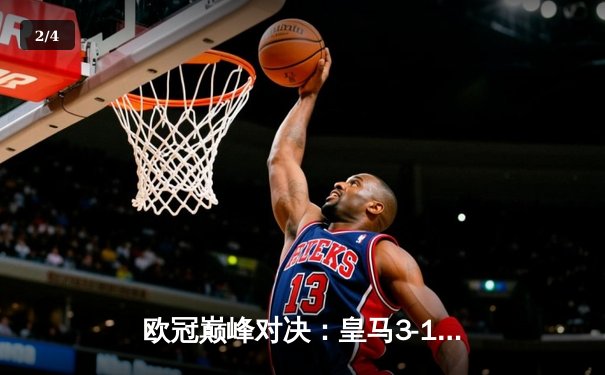 欧冠巅峰对决：皇马3-1逆转多特蒙德，维尼修斯双响锁定第15座欧冠奖杯 - 2