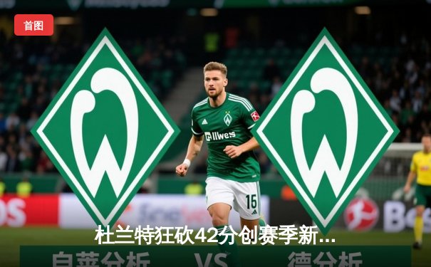 杜兰特狂砍42分创赛季新高 太阳加时险胜掘金夺关键卡位战