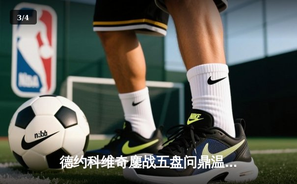 德约科维奇鏖战五盘问鼎温网 大满贯总数追平历史纪录 - 3