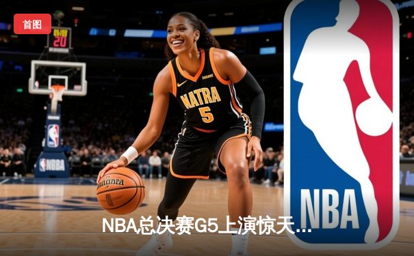 NBA总决赛G5上演惊天逆转 丹佛掘金加时险胜迈阿密热火夺赛点