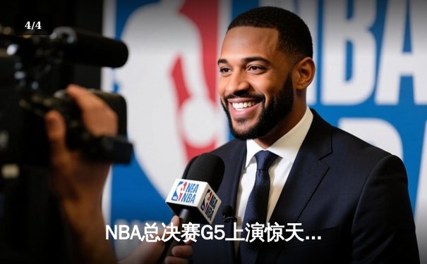 NBA总决赛G5上演惊天逆转 丹佛掘金加时险胜迈阿密热火夺赛点 - 4