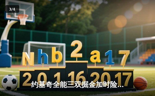 约基奇全能三双掘金加时险胜勇士，库里空砍36分功亏一篑 - 3