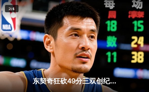 东契奇狂砍49分三双创纪录，独行侠加时险胜篮网迎五连胜 - 2