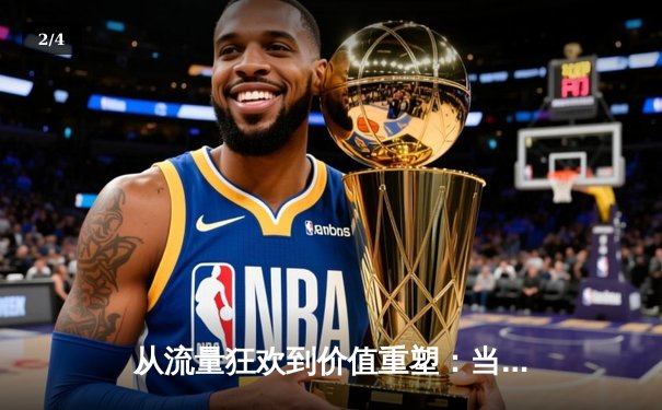 从流量狂欢到价值重塑：当代体育资讯的深层变革与未来展望 - 2