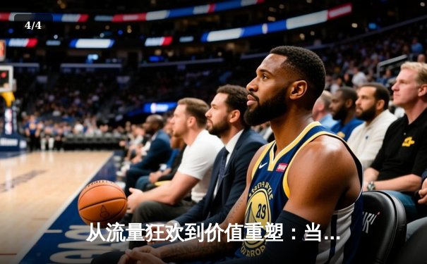 从流量狂欢到价值重塑：当代体育资讯的深层变革与未来展望 - 4