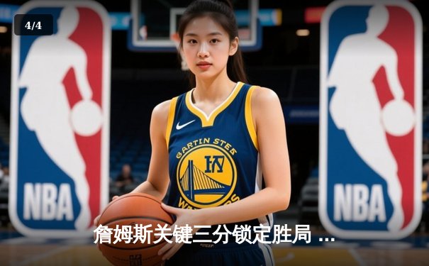 詹姆斯关键三分锁定胜局 湖人加时险胜勇士晋级西部决赛 - 4