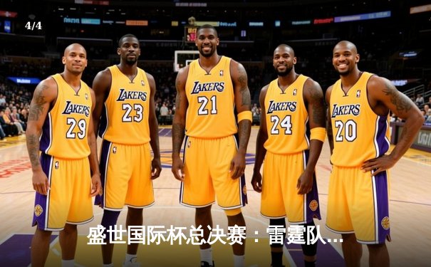 盛世国际杯总决赛：雷霆队加时险胜风暴队夺冠 赵睿狂砍45分荣膺MVP - 4