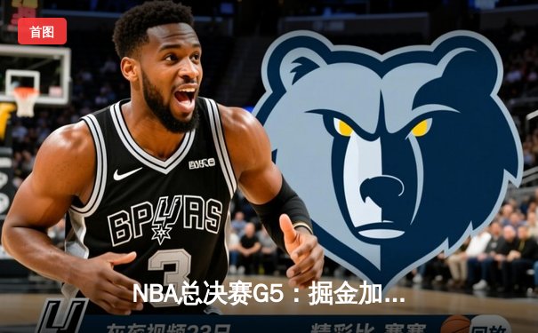 NBA总决赛G5：掘金加时险胜热火 约基奇三双奠定王朝基石