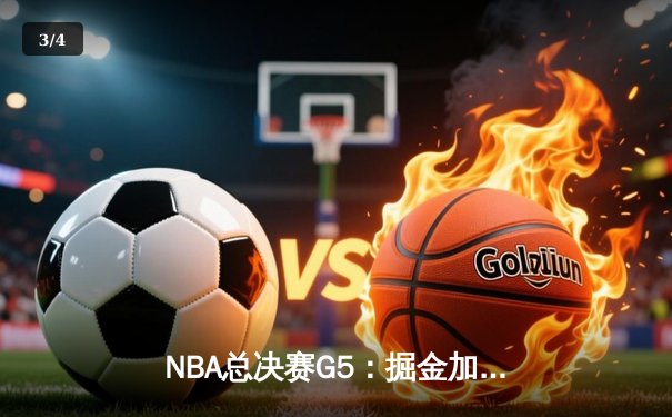NBA总决赛G5：掘金加时险胜热火 约基奇三双奠定王朝基石 - 3