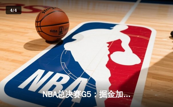 NBA总决赛G5：掘金加时险胜热火 约基奇三双奠定王朝基石 - 4