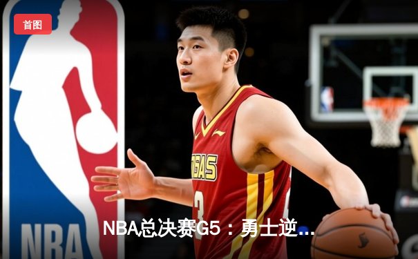 NBA总决赛G5：勇士逆转凯尔特人夺冠 库里荣膺FMVP