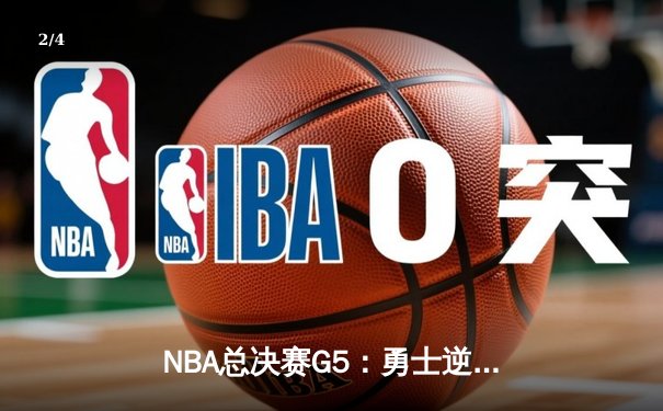 NBA总决赛G5：勇士逆转凯尔特人夺冠 库里荣膺FMVP - 2