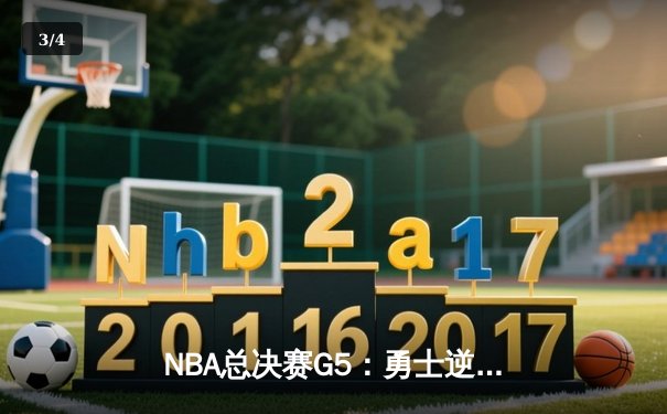 NBA总决赛G5：勇士逆转凯尔特人夺冠 库里荣膺FMVP - 3