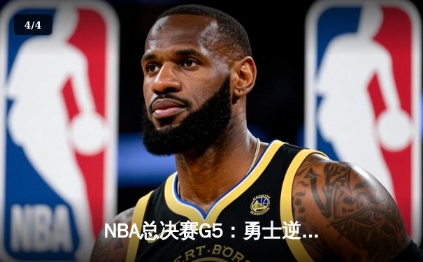 NBA总决赛G5：勇士逆转凯尔特人夺冠 库里荣膺FMVP - 4