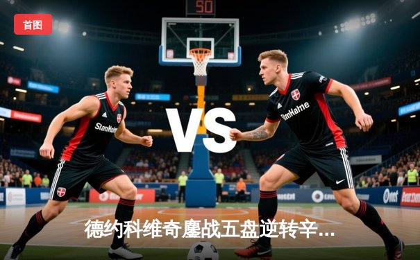 德约科维奇鏖战五盘逆转辛纳 第7次加冕温网冠军创历史