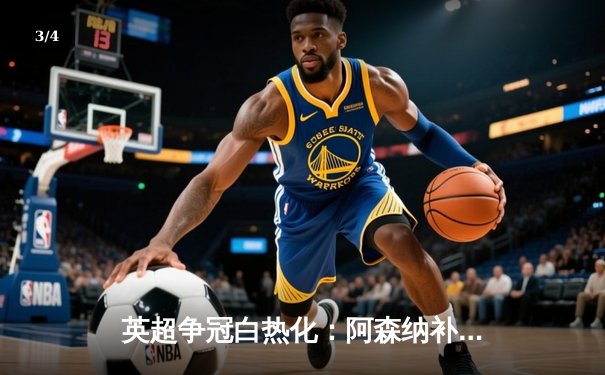 英超争冠白热化：阿森纳补时绝杀曼联，萨卡造两球助枪手登顶 - 3