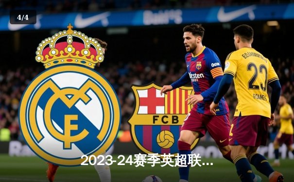 2023-24赛季英超联赛：曼城3-1逆转曼联，哈兰德双响领跑射手榜 - 4