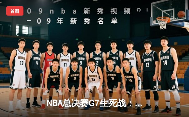 NBA总决赛G7生死战：库里轰下43分率勇士逆转凯尔特人夺冠