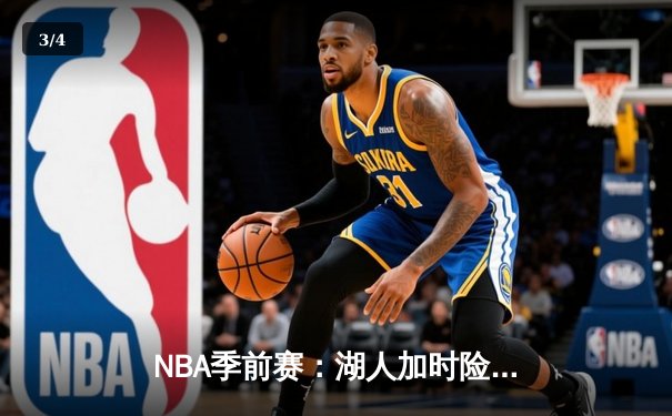 NBA季前赛：湖人加时险胜勇士，詹姆斯关键三分锁定胜局 - 3
