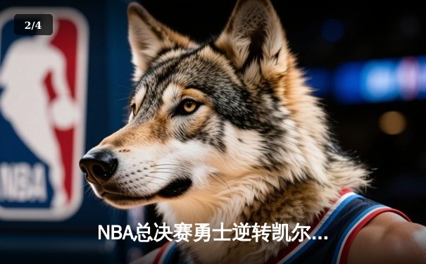 NBA总决赛勇士逆转凯尔特人夺冠，库里狂砍34分荣膺FMVP - 2