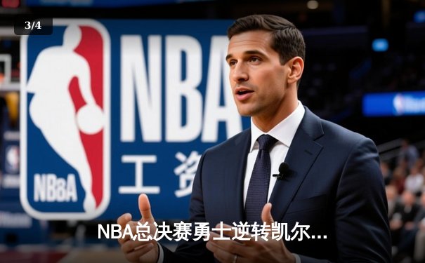 NBA总决赛勇士逆转凯尔特人夺冠，库里狂砍34分荣膺FMVP - 3