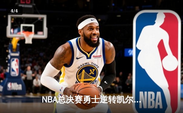 NBA总决赛勇士逆转凯尔特人夺冠，库里狂砍34分荣膺FMVP - 4