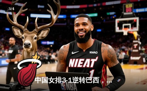 中国女排3-1逆转巴西，张常宁砍24分率队夺VNL开门红 - 3