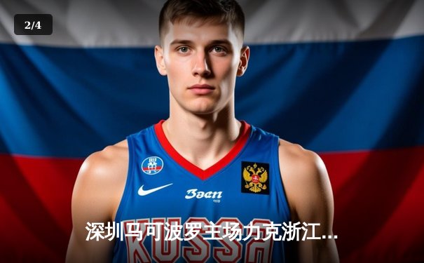 深圳马可波罗主场力克浙江稠州金租，沈梓捷关键封盖锁定胜局 - 2