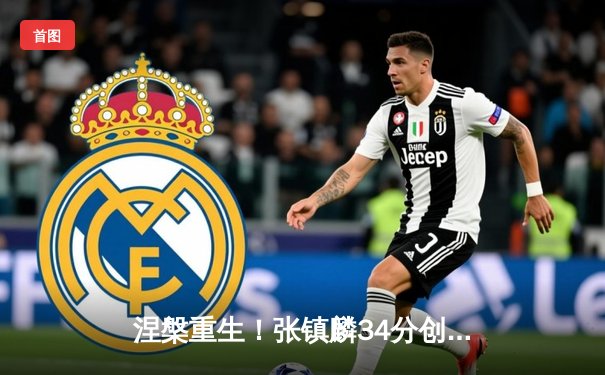 涅槃重生！张镇麟34分创生涯新高 辽宁逆转广东夺赛季开门红