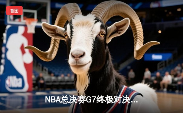 NBA总决赛G7终极对决：湖人加时险胜凯尔特人，詹姆斯砍下三双率队夺冠