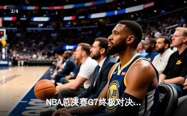 NBA总决赛G7终极对决：湖人加时险胜凯尔特人，詹姆斯砍下三双率队夺冠 - 2