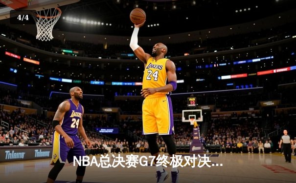 NBA总决赛G7终极对决：湖人加时险胜凯尔特人，詹姆斯砍下三双率队夺冠 - 4