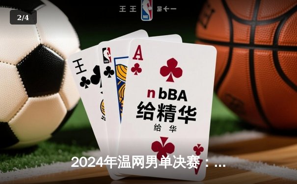 2024年温网男单决赛：阿尔卡拉斯力克德约科维奇成功卫冕 - 2