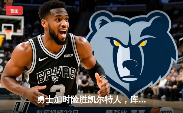 勇士加时险胜凯尔特人，库里狂砍43分创赛季新高