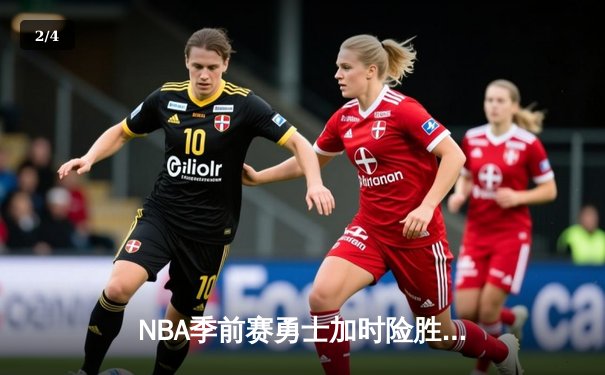 NBA季前赛勇士加时险胜湖人 库里37分詹姆斯空砍三双 - 2