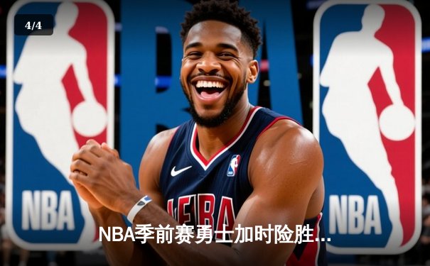 NBA季前赛勇士加时险胜湖人 库里37分詹姆斯空砍三双 - 4