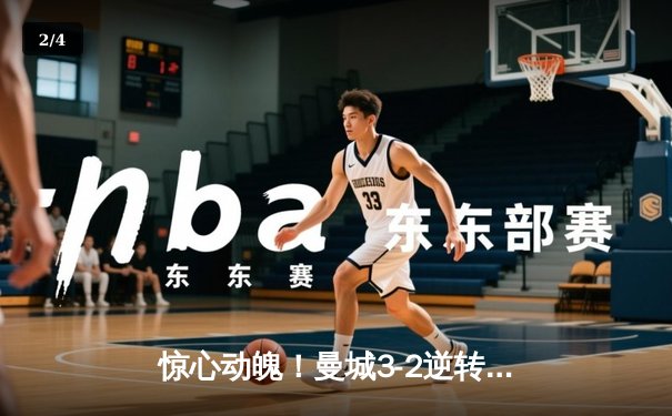 惊心动魄！曼城3-2逆转拜仁夺欧冠 哈兰德双响创纪录 - 2