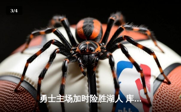 勇士主场加时险胜湖人 库里关键三分定乾坤 - 3