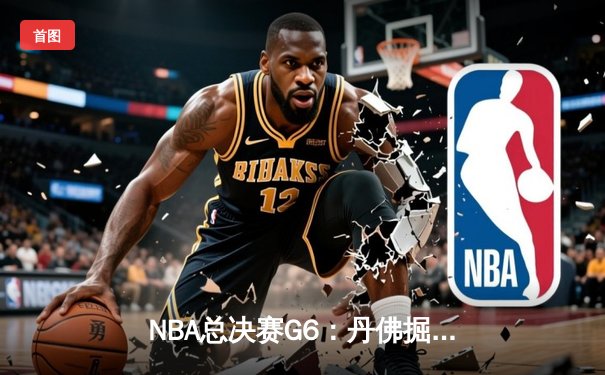 NBA总决赛G6：丹佛掘金主场加时惜败迈阿密热火，系列赛悬念延续至抢七大战