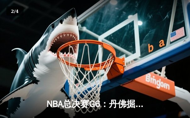 NBA总决赛G6：丹佛掘金主场加时惜败迈阿密热火，系列赛悬念延续至抢七大战 - 2