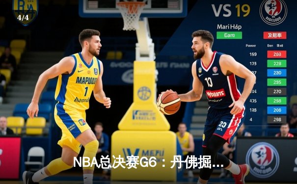 NBA总决赛G6：丹佛掘金主场加时惜败迈阿密热火，系列赛悬念延续至抢七大战 - 4